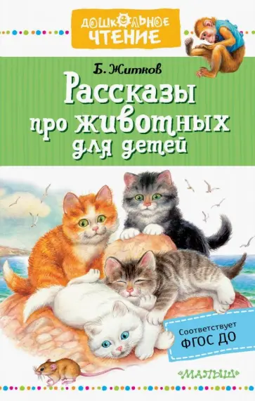 Борис Житков - Рассказы про животных для детей Борис Житков - Рассказы про животных для детей обложка книги