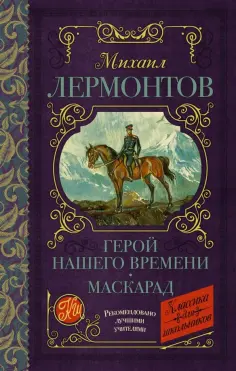 Михаил Лермонтов - Герой нашего времени. Маскарад обложка книги