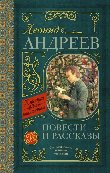 Леонид Андреев - Повести и рассказы обложка книги