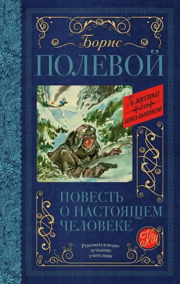 Борис Полевой - Повесть о настоящем человеке обложка книги