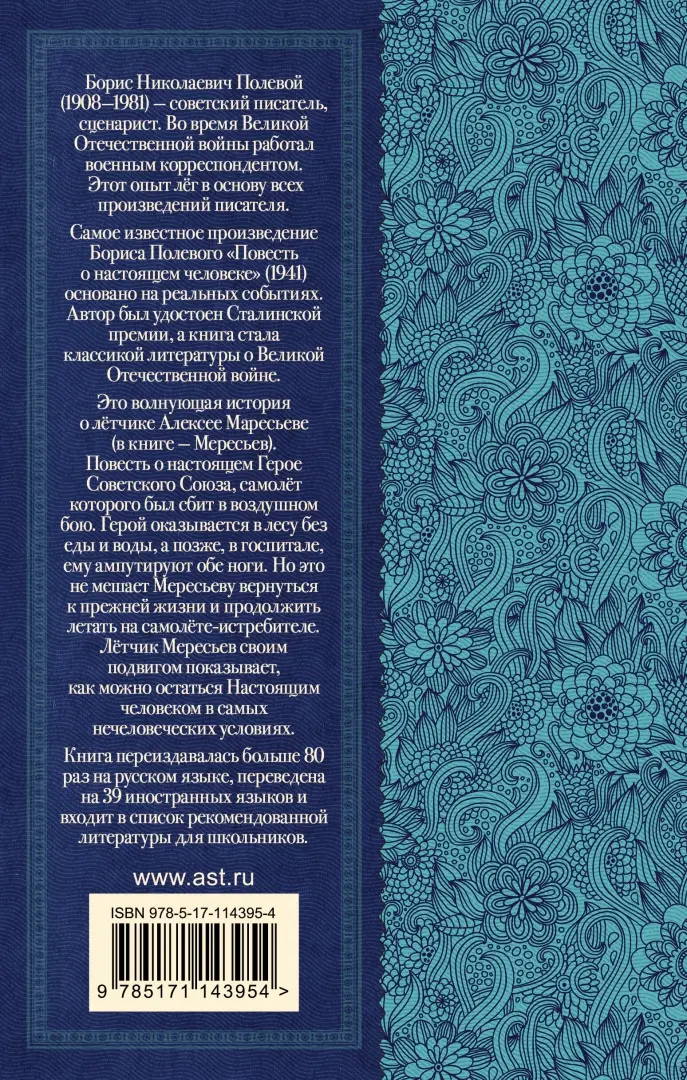 Сочинение на тему должны ли мы помнить о войне с аргументом из Повести о настоящем человеке?