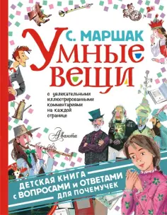 Самуил Маршак - Умные вещи. С вопросами и ответами дляпочемучек обложка книги