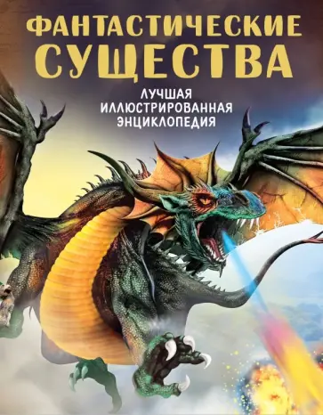 Элис Пиблс - Фантастические существа обложка книги