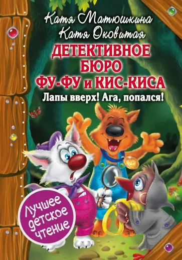 Оковитая, Матюшкина - Детективное бюро Фу-Фу и Кис-Киса. Лапы вверх! Ага, попался! обложка книги