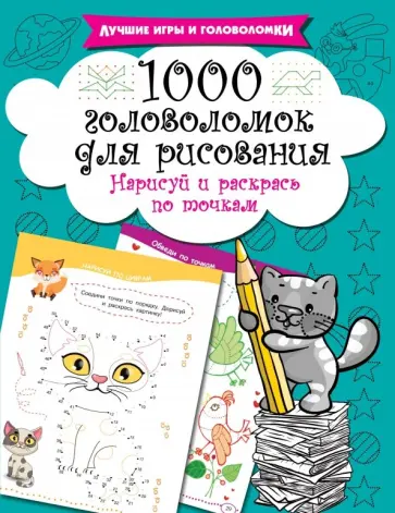 1000 головоломок для рисования. Нарисуй и раскрась по точкам обложка книги
