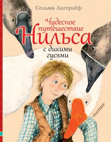 Сельма Лагерлеф - Чудесное путешествие Нильса с дикими гусями Сельма Лагерлеф - Чудесное путешествие Нильса с дикими гусями обложка книги