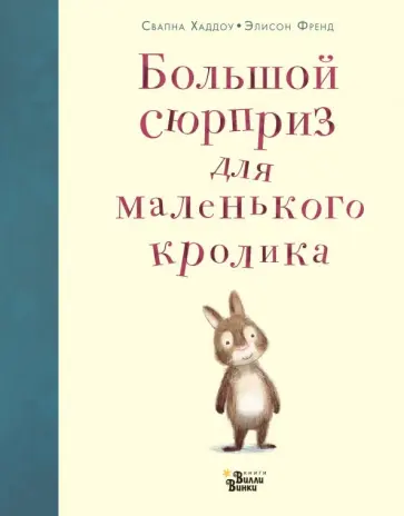 Свапна Хаддоу - Большой сюрприз для маленького кролика Свапна Хаддоу - Большой сюрприз для маленького кролика обложка книги