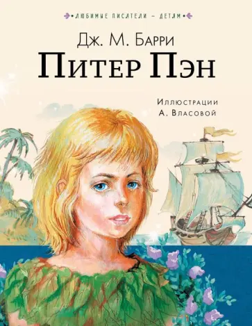 Джеймс Барри - Питер Пэн Джеймс Барри - Питер Пэн обложка книги