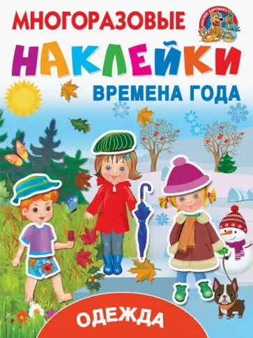 Одежда и времена года обложка книги