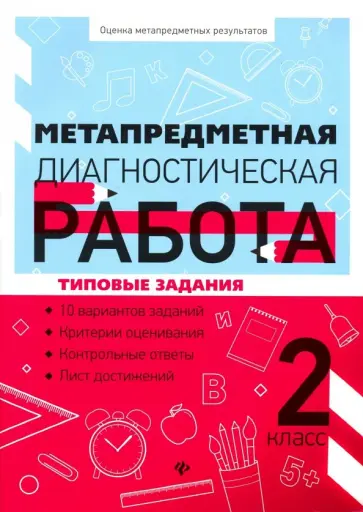 Титаренко, Абакулова - Метапредметная диагностическая работа. 2 класс обложка книги