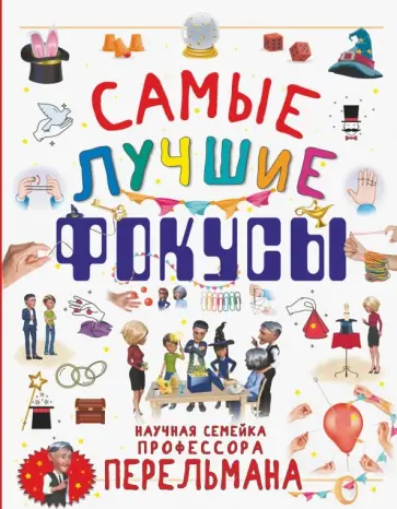 Вайткене, Ригарович - Самые лучшие фокусы Вайткене, Ригарович - Самые лучшие фокусы обложка книги
