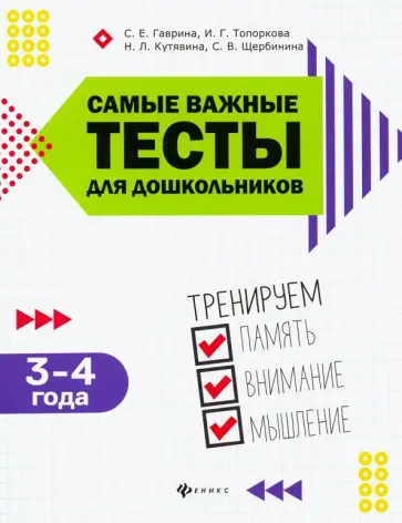 Гаврина, Топоркова - Самые важные тесты для дошкольников. 3-4 года обложка книги