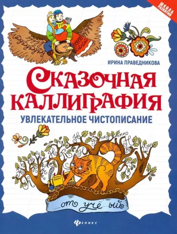 Ирина Праведникова - Сказочная каллиграфия. Увлекательное чистописание Ирина Праведникова - Сказочная каллиграфия. Увлекательное чистописание обложка книги