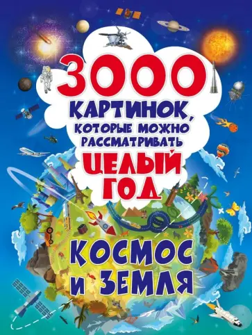 Талер, Ликсо - 3000 картинок. Космос и Земля, которые можно рассматривать целый год Талер, Ликсо - 3000 картинок. Космос и Земля, которые можно рассматривать целый год обложка книги