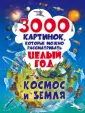 Полная энциклопедия в картинках для малышей