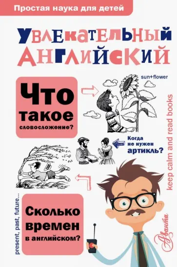 Ольга Маркова - Увлекательный английский обложка книги