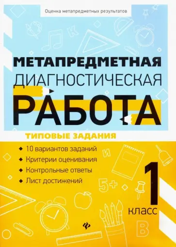 Титаренко, Абакулова - Метапредметная диагностическая работа. 1 класс обложка книги