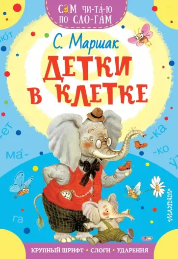 Самуил Маршак - Детки в клетке Самуил Маршак - Детки в клетке обложка книги