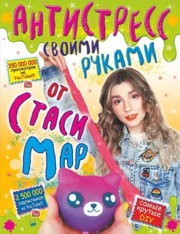 Стася Мар - Антистресс своими руками от Стаси Мар обложка книги