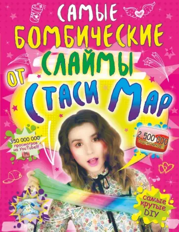 Стася Мар - Самые бомбические слаймы от Стаси Мар обложка книги