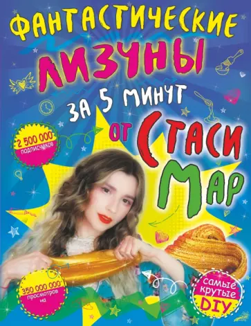 Стася Мар - Фантастические лизуны за 5 минут от Стаси Мар Стася Мар - Фантастические лизуны за 5 минут от Стаси Мар обложка книги
