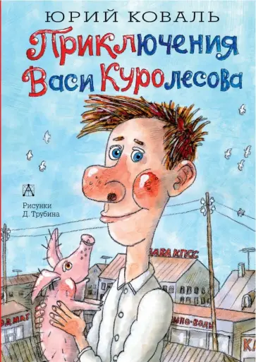 Юрий Коваль - Приключения Васи Куролесова обложка книги