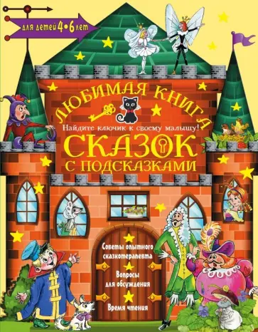 Терентьева, Коростылев - Любимая книга сказок с подсказками. 4-6 лет Терентьева, Коростылев - Любимая книга сказок с подсказками. 4-6 лет обложка книги