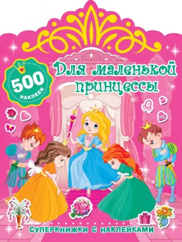 Валентина Дмитриева - Для маленькой принцессы обложка книги