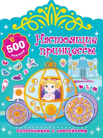 Валентина Дмитриева - Настоящие принцессы обложка книги