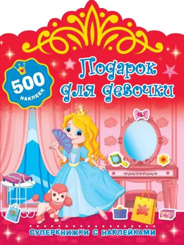 Валентина Дмитриева - Подарок для девочки обложка книги