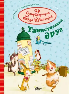 Катя Алвес - Таинственный друг обложка книги