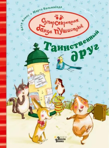 Катя Алвес - Таинственный друг Катя Алвес - Таинственный друг обложка книги