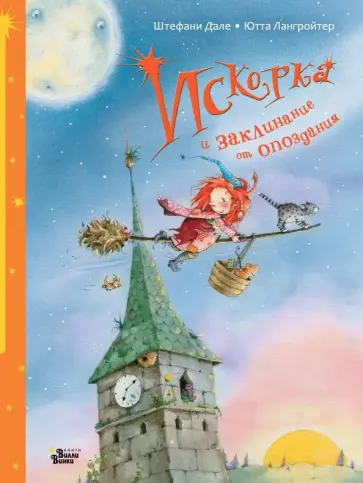 Ютта Лангройтер - Искорка и заклинание от опоздания Ютта Лангройтер - Искорка и заклинание от опоздания обложка книги