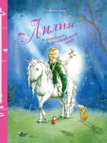 Штефани Дале - Лилия и переполох в волшебном лесу обложка книги
