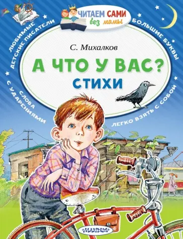 Сергей Михалков - А что у вас? Сергей Михалков - А что у вас? обложка книги