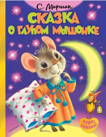 Самуил Маршак - Сказка о глупом мышонке обложка книги