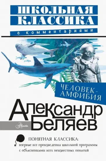 Александр Беляев - Человек-амфибия обложка книги