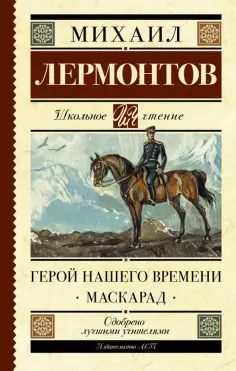 Михаил Лермонтов - Герой нашего времени. Маскарад обложка книги