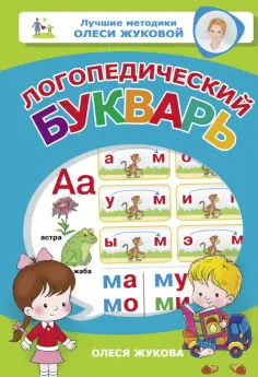 Олеся Жукова - Логопедический букварь обложка книги