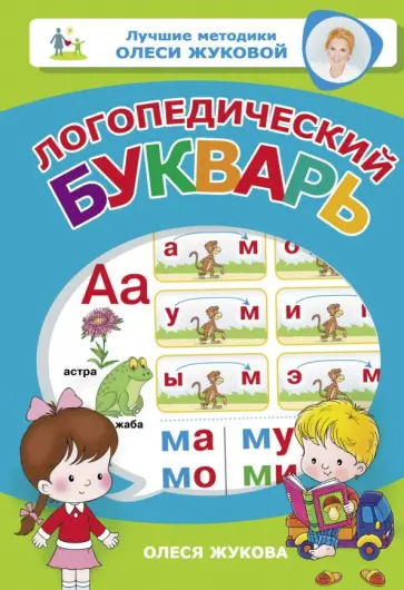 Олеся Жукова - Логопедический букварь Олеся Жукова - Логопедический букварь обложка книги