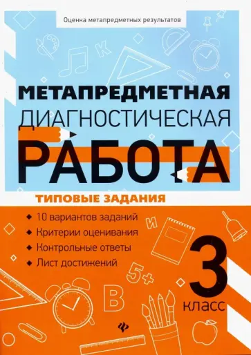 Титаренко, Абакулова - Метапредметная диагностическая работа. 3 класс обложка книги