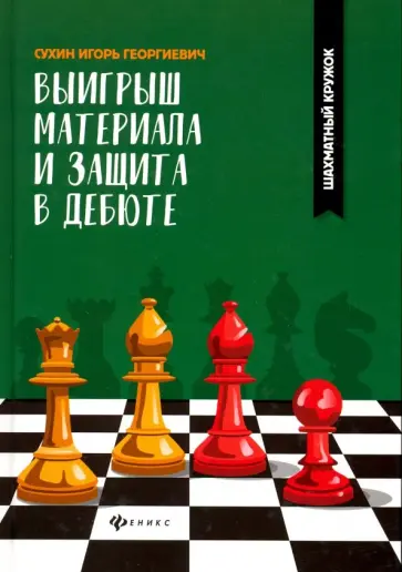 Игорь Сухин - Выигрыш материала и защита в дебюте обложка книги