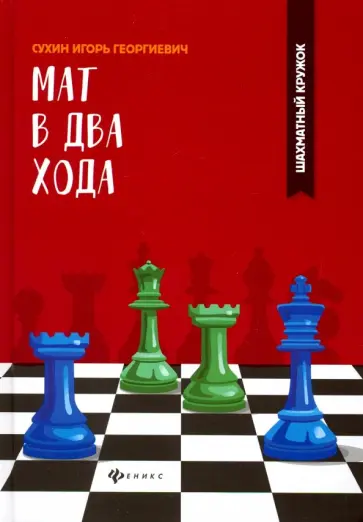 Игорь Сухин - Мат в два хода обложка книги