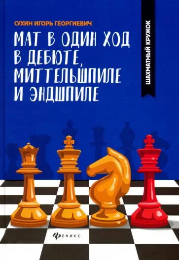 Игорь Сухин - Мат в один ход в дебюте, миттельшпиле и эндшпиле обложка книги
