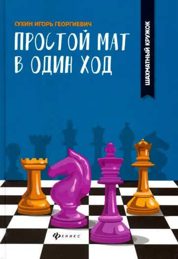 Игорь Сухин - Простой мат в один ход обложка книги