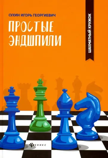 Игорь Сухин - Простые эндшпили обложка книги