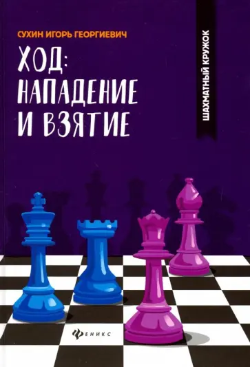 Игорь Сухин - Ход: нападение и взятие обложка книги