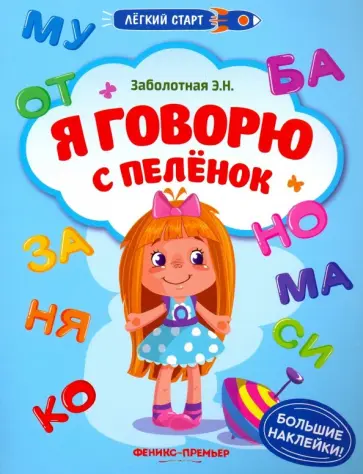 Этери Заболотная - Я говорю с пеленок. Книжка с наклейками Этери Заболотная - Я говорю с пеленок. Книжка с наклейками обложка книги