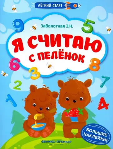 Этери Заболотная - Я считаю с пеленок. Книжка с наклейками Этери Заболотная - Я считаю с пеленок. Книжка с наклейками обложка книги