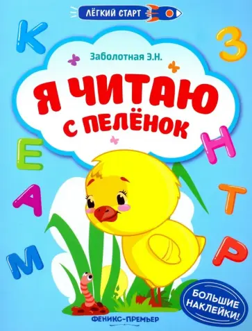 Этери Заболотная - Я читаю с пеленок. Книжка с наклейками Этери Заболотная - Я читаю с пеленок. Книжка с наклейками обложка книги